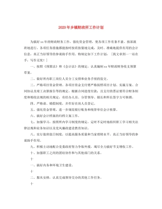 2020年乡镇财政所工作计划