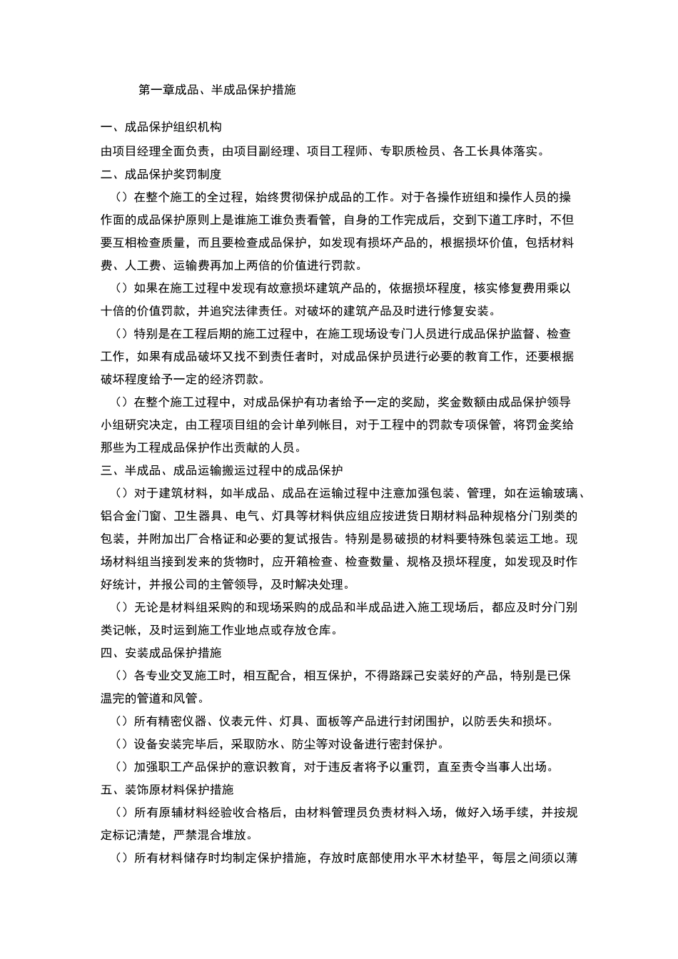 装修工程成品与半成品保护措施_第1页