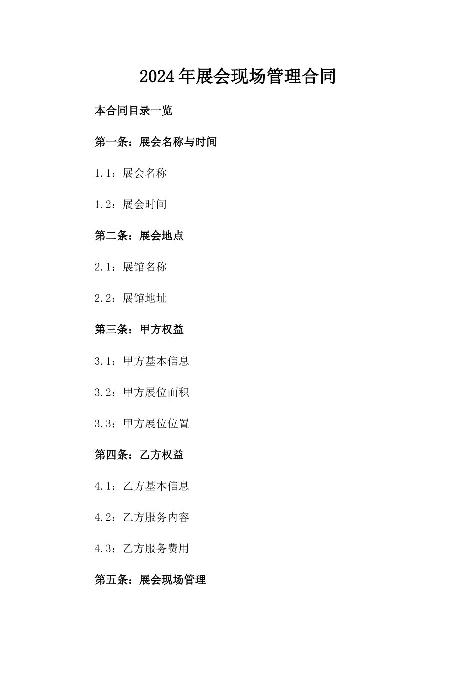 2024年展会现场管理合同_第2页