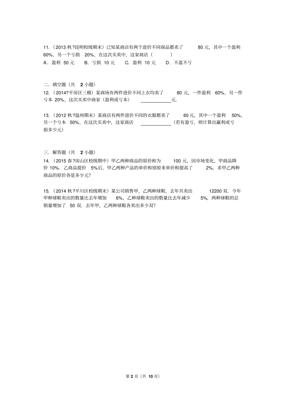 一元一次方程与实际问题-----利润专题_第2页