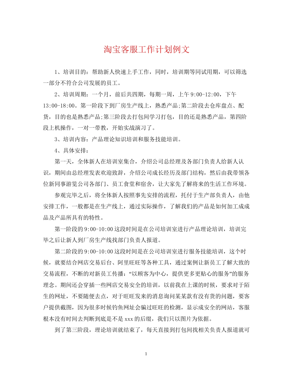 淘宝客服工作计划例文2_第1页