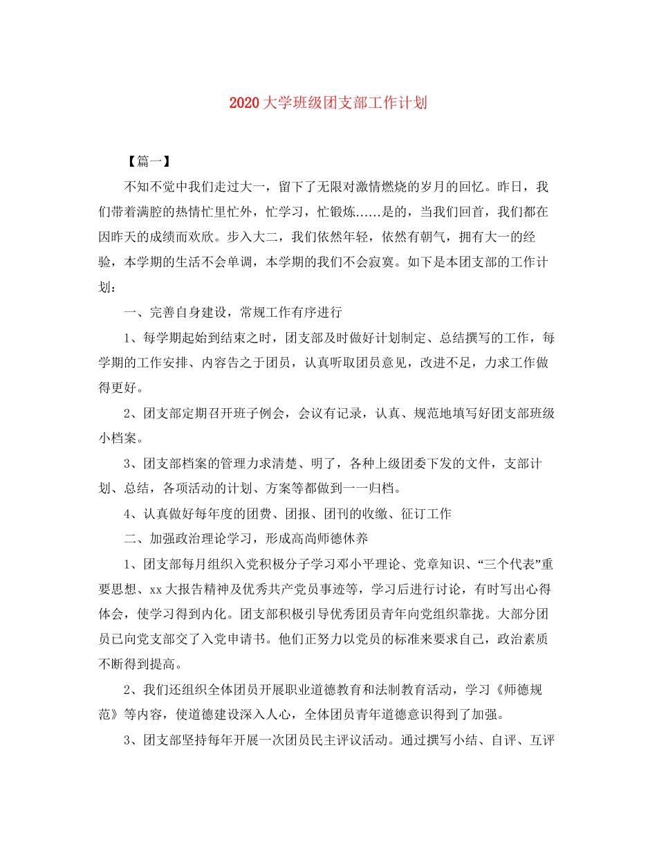 大学班级团支部工作计划_第1页