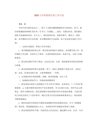 大学班级团支部工作计划