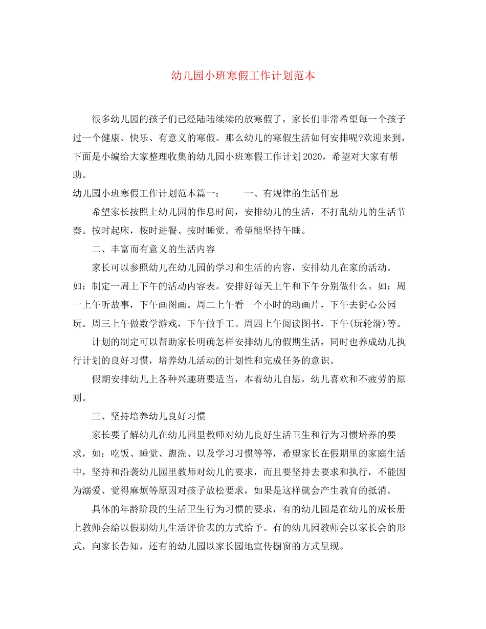 幼儿园小班寒假工作计划范本_第1页