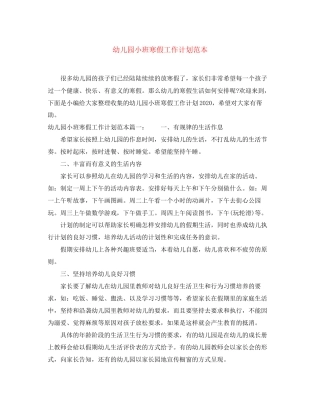 幼儿园小班寒假工作计划范本