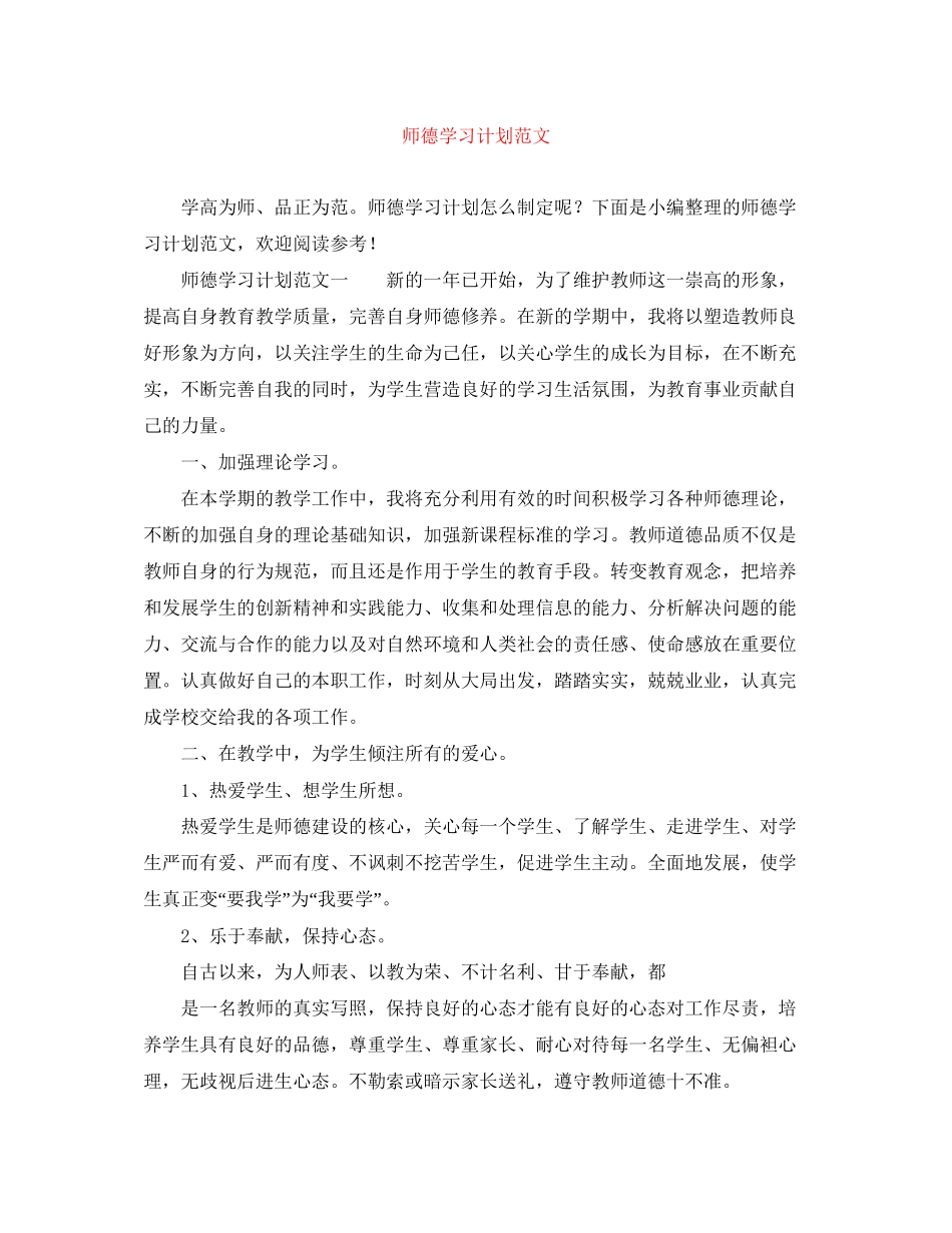 师德学习计划范文2_第1页