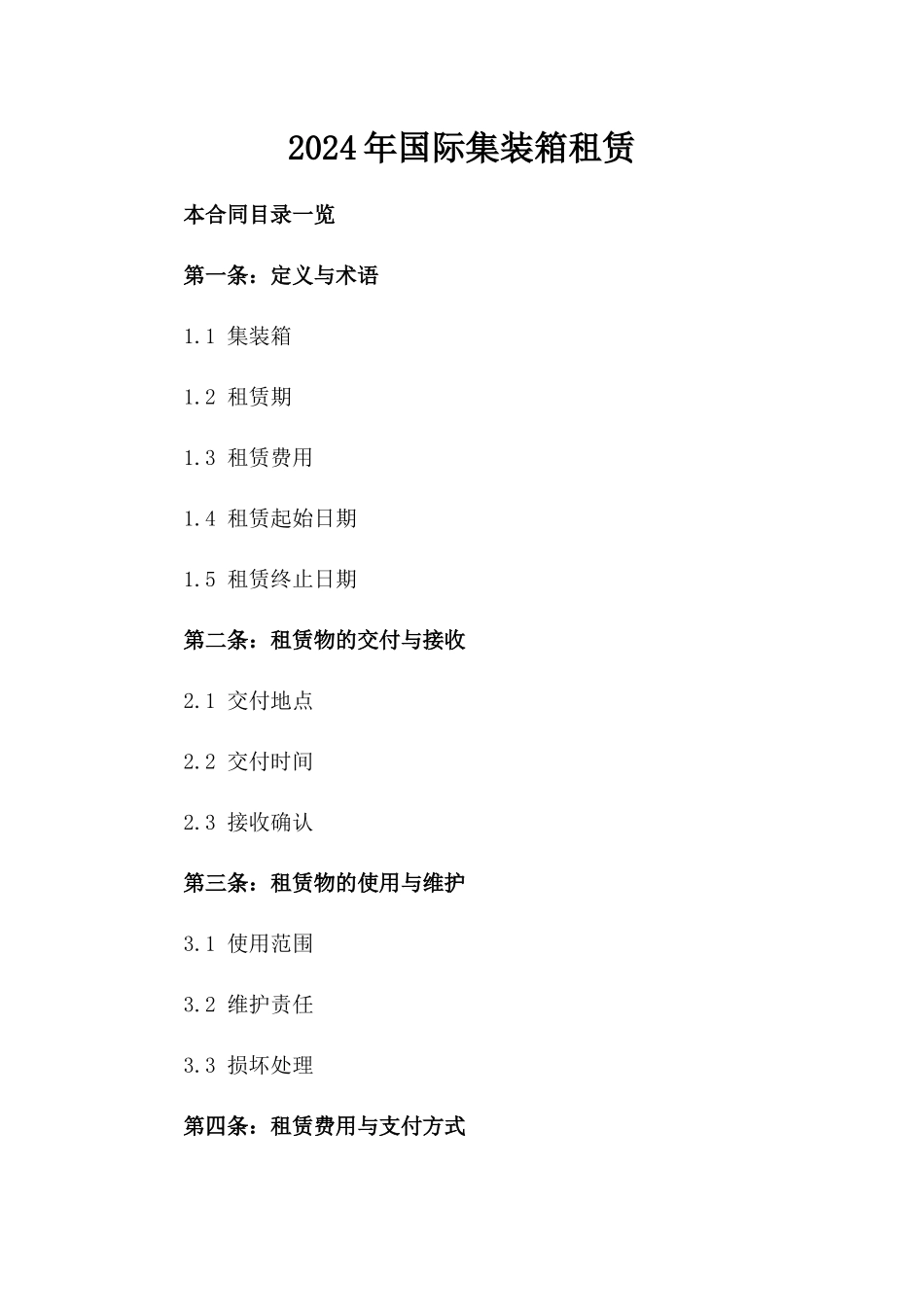 2024年国际集装箱租赁_第2页