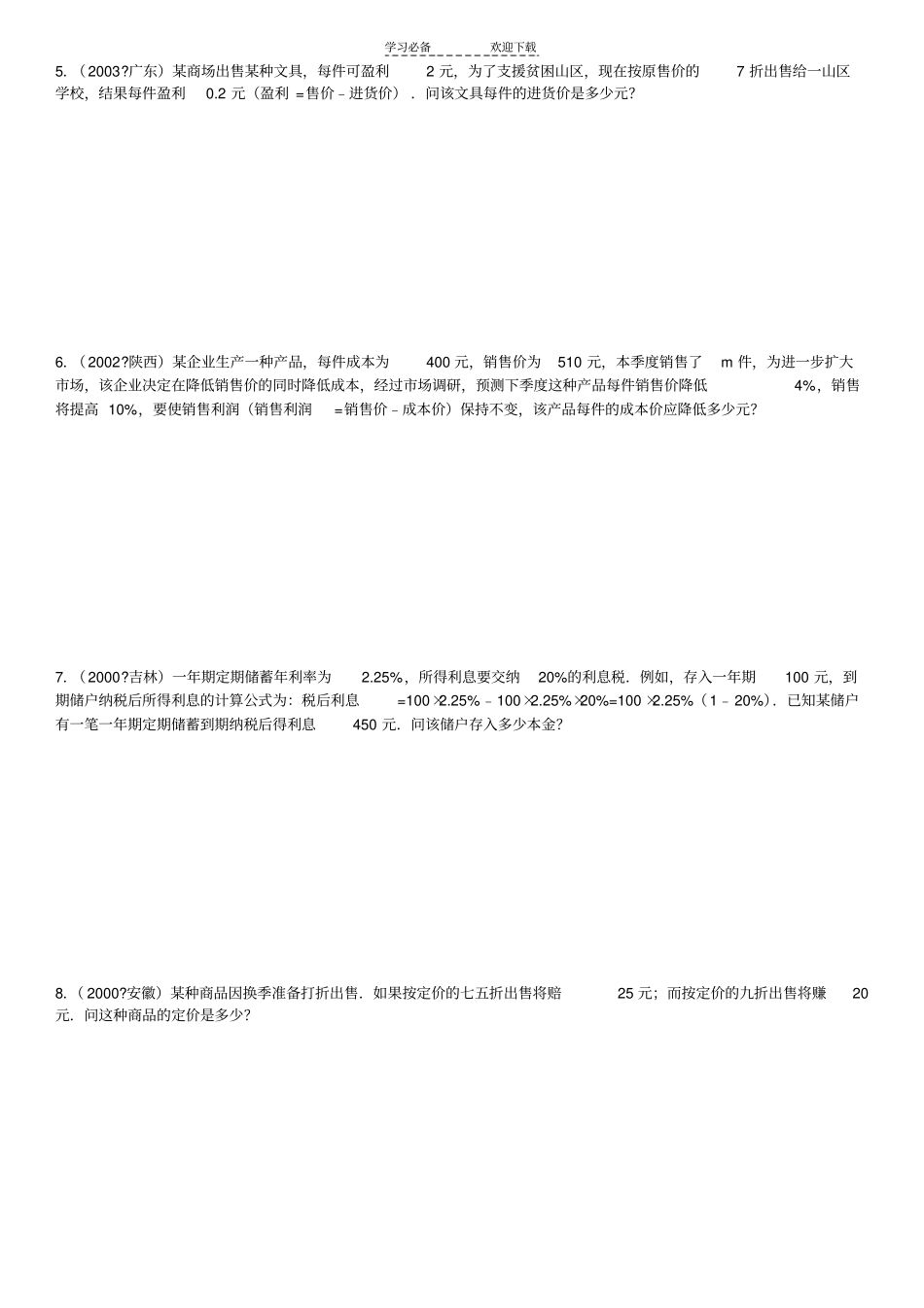 一元一次方程中考利润问题及答案_第2页