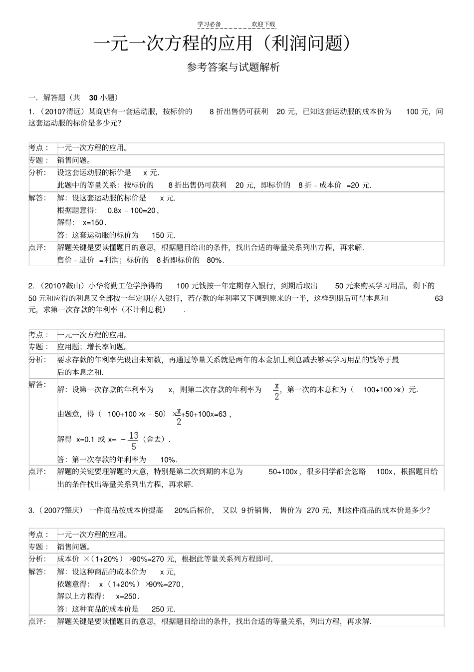 一元一次方程中考利润问题及答案_第3页