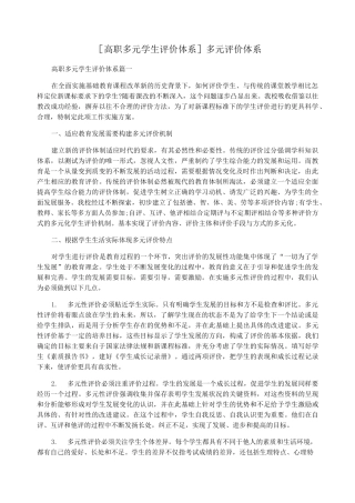 [高职多元学生评价体系]多元评价体系