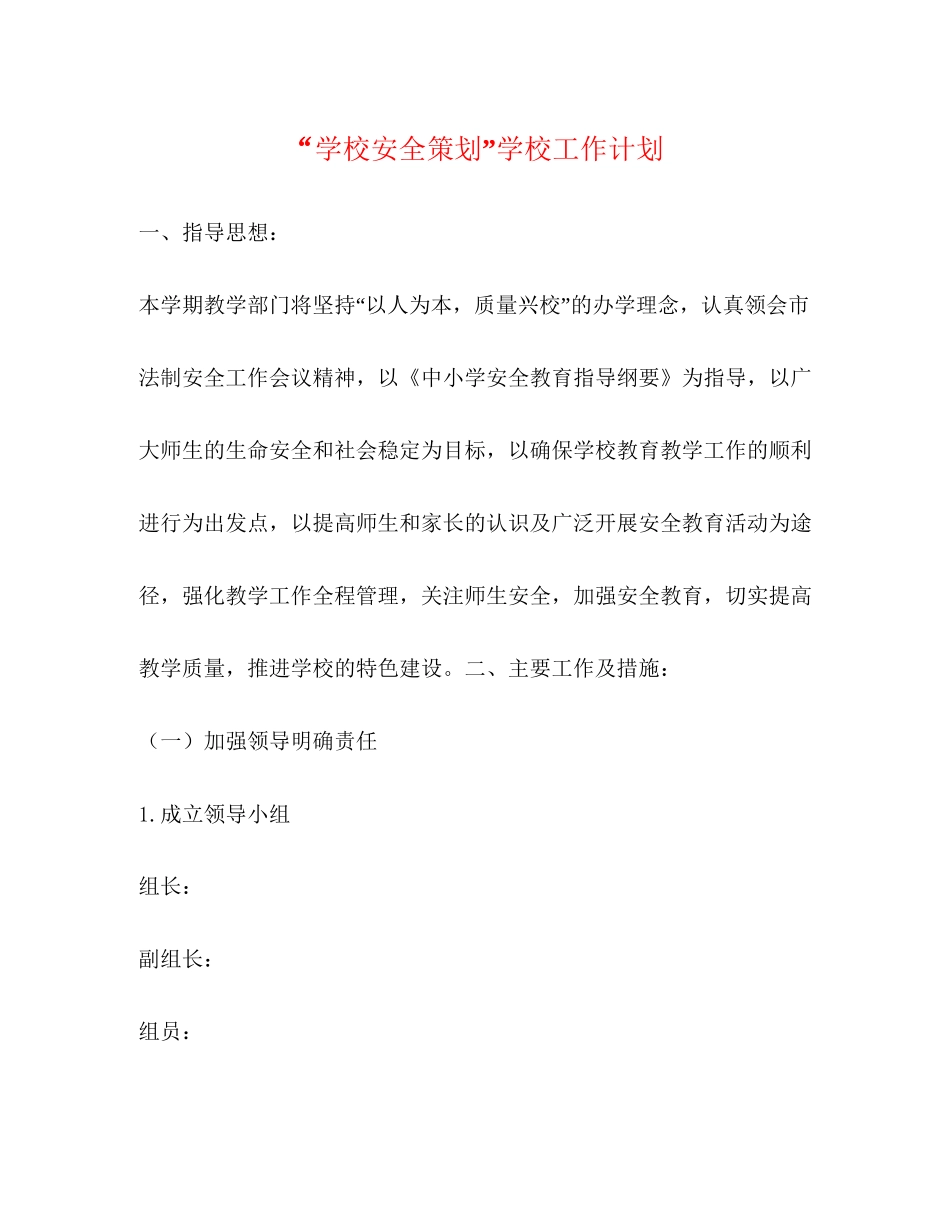 学校安全策划学校工作计划_第1页