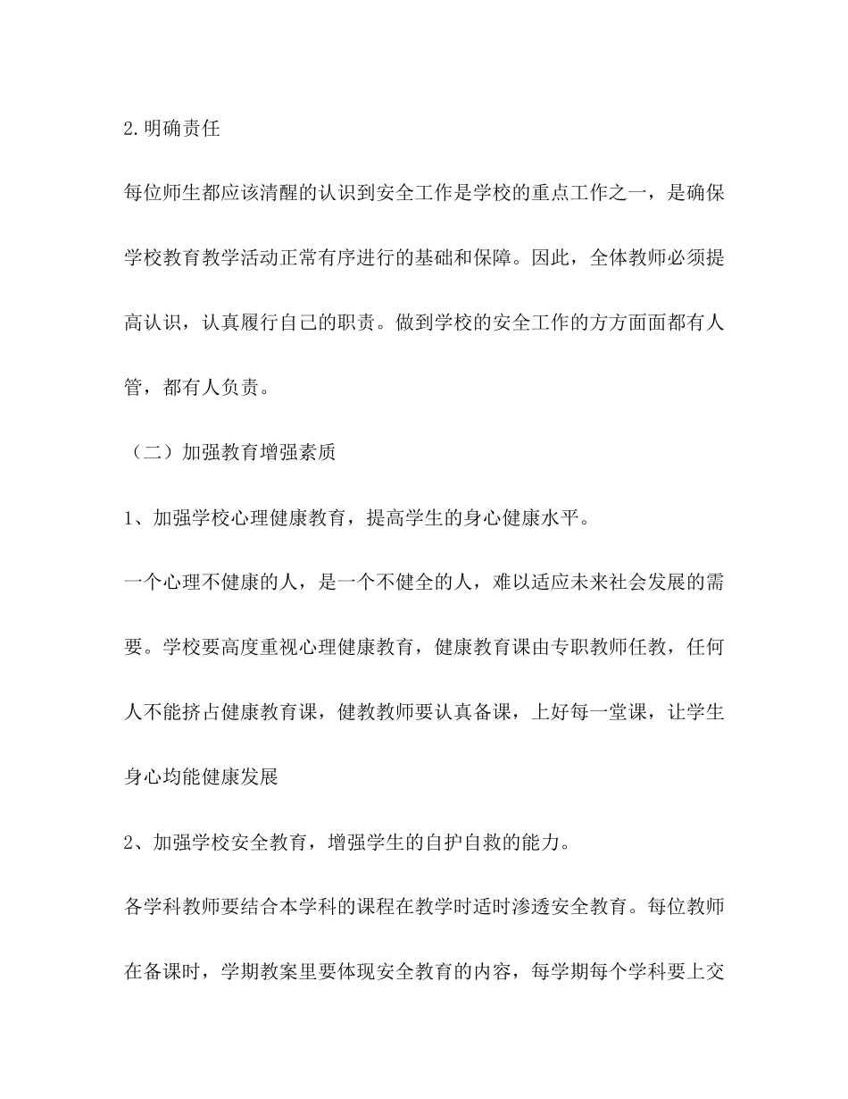 学校安全策划学校工作计划_第2页