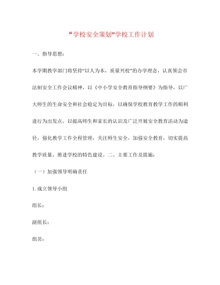 学校安全策划学校工作计划