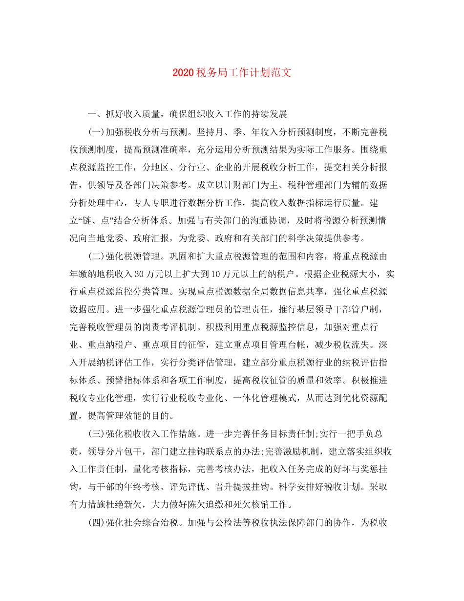 税务局工作计划范文_第1页