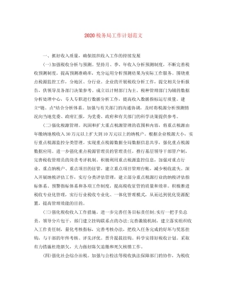 税务局工作计划范文