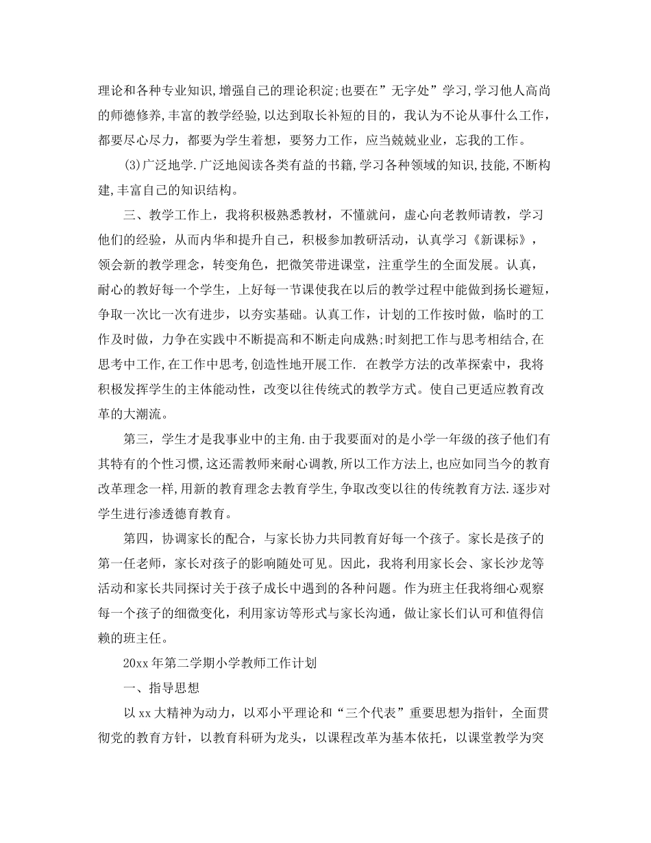 2020年第二学期小学教师工作计划_第3页