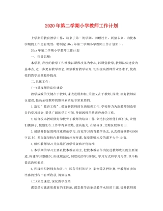 2020年第二学期小学教师工作计划