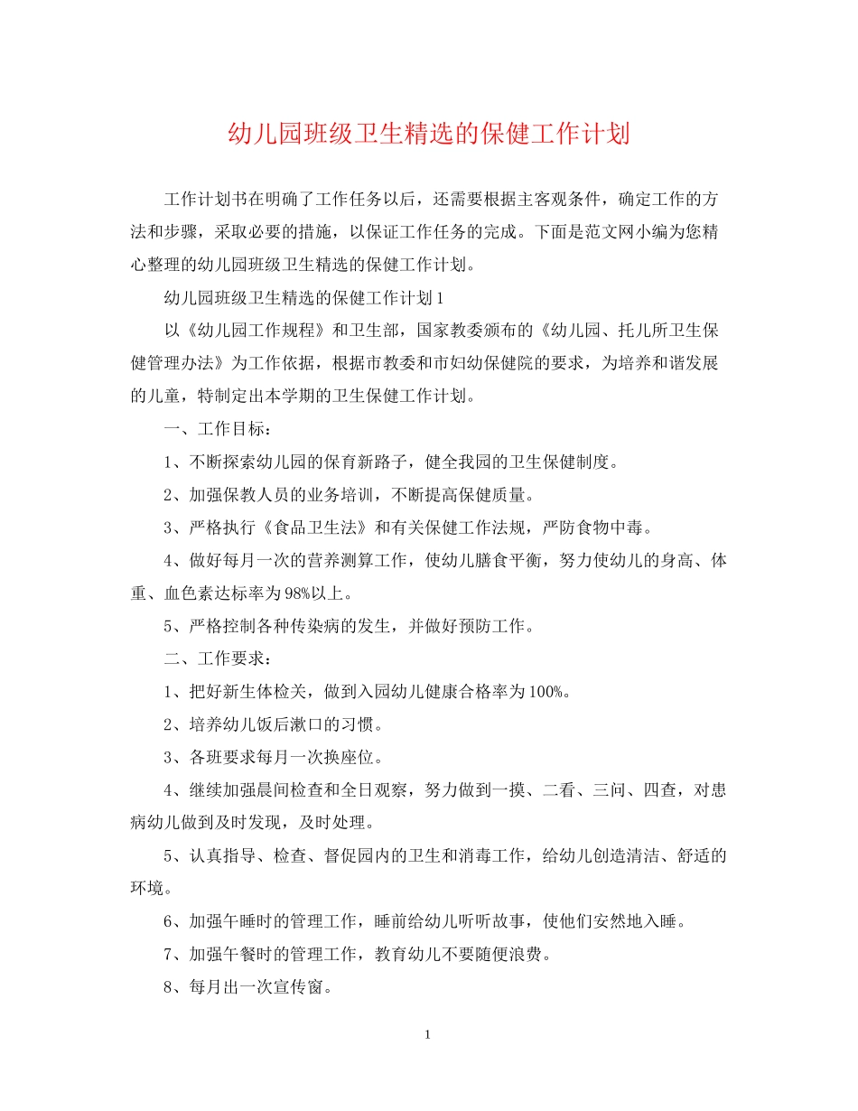 幼儿园班级卫生精选的保健工作计划_第1页