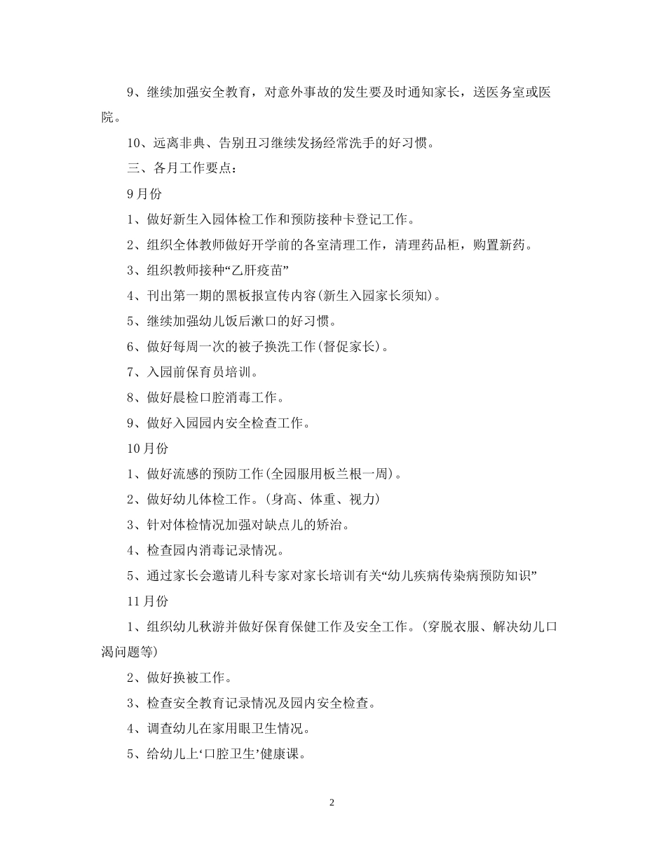 幼儿园班级卫生精选的保健工作计划_第2页