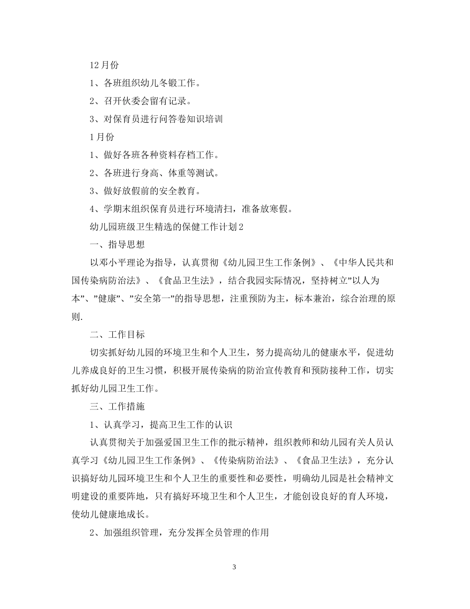 幼儿园班级卫生精选的保健工作计划_第3页