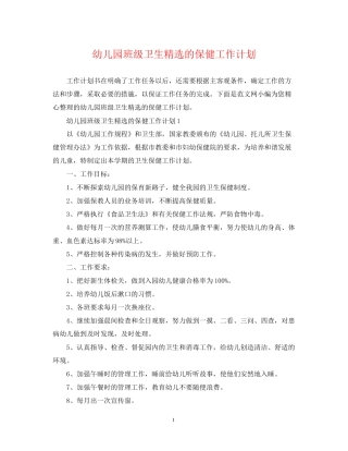 幼儿园班级卫生精选的保健工作计划