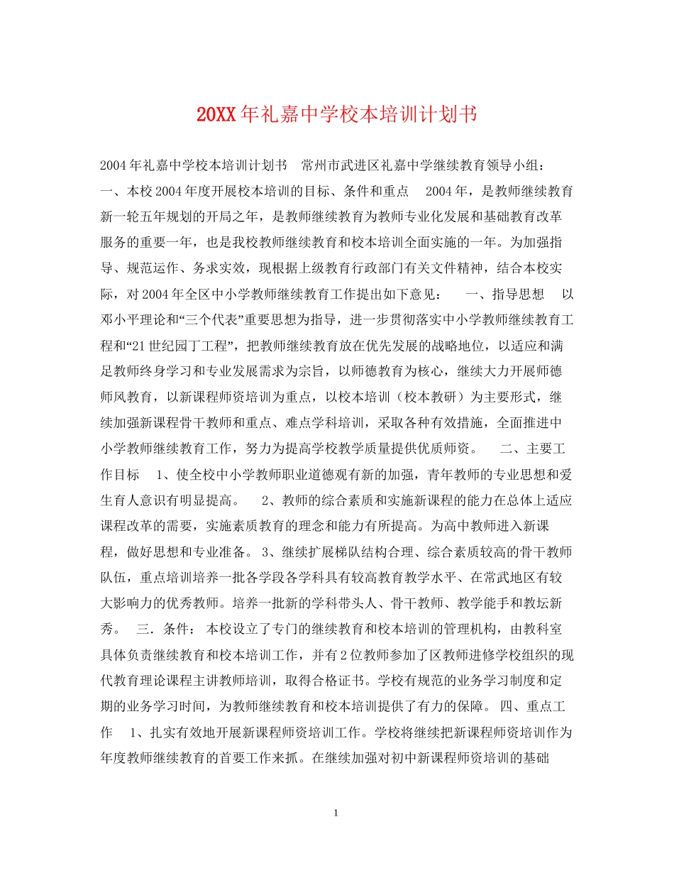 礼嘉校本培训计划书_第1页