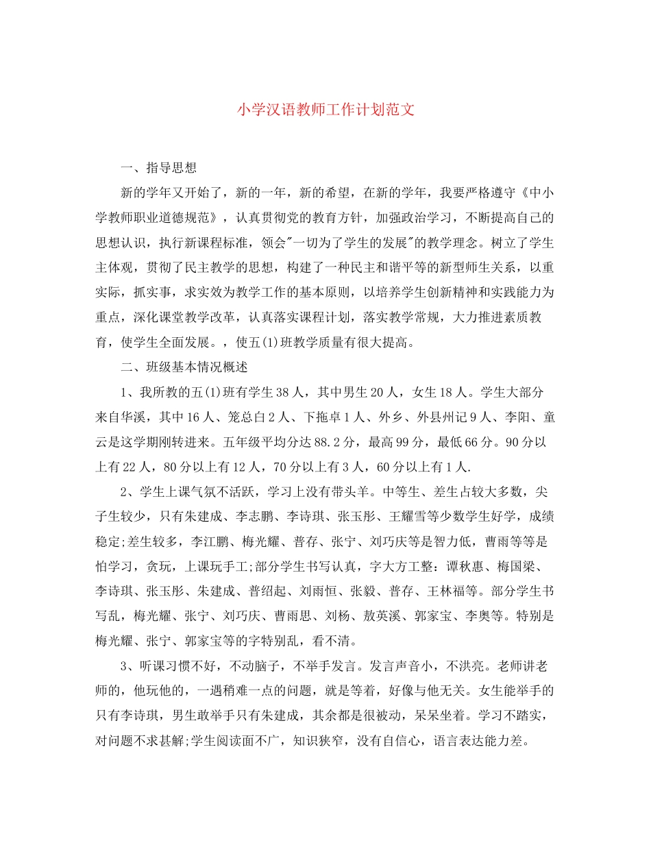 小学汉语教师工作计划范文_第1页