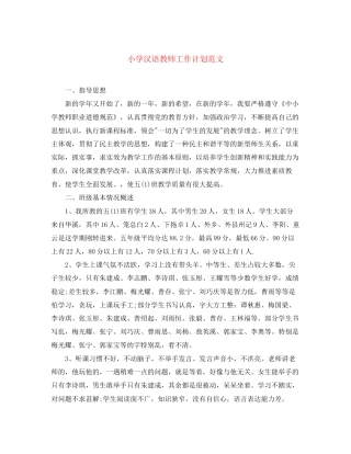小学汉语教师工作计划范文