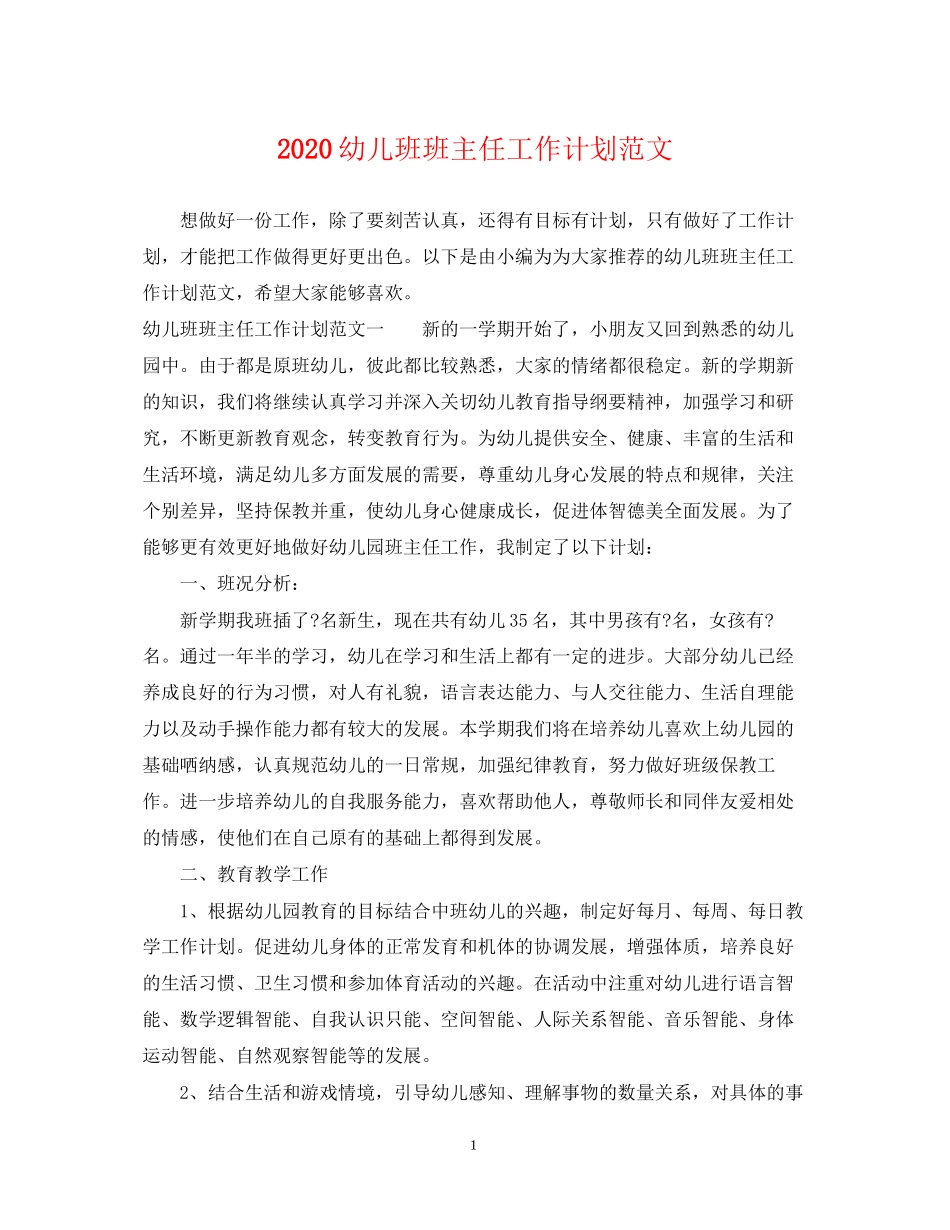 幼儿班班主任工作计划范文_第1页