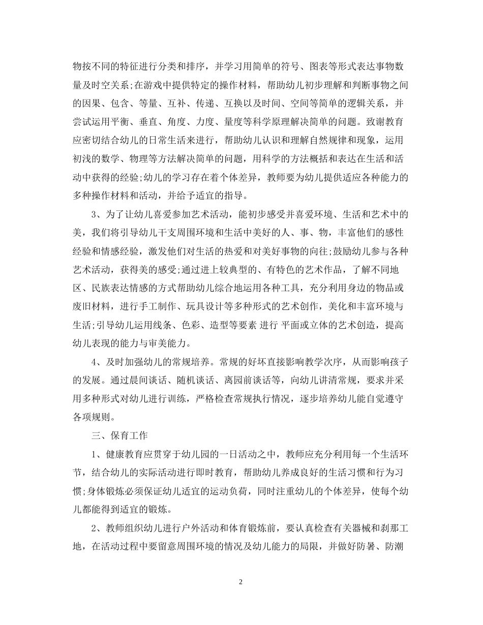 幼儿班班主任工作计划范文_第2页