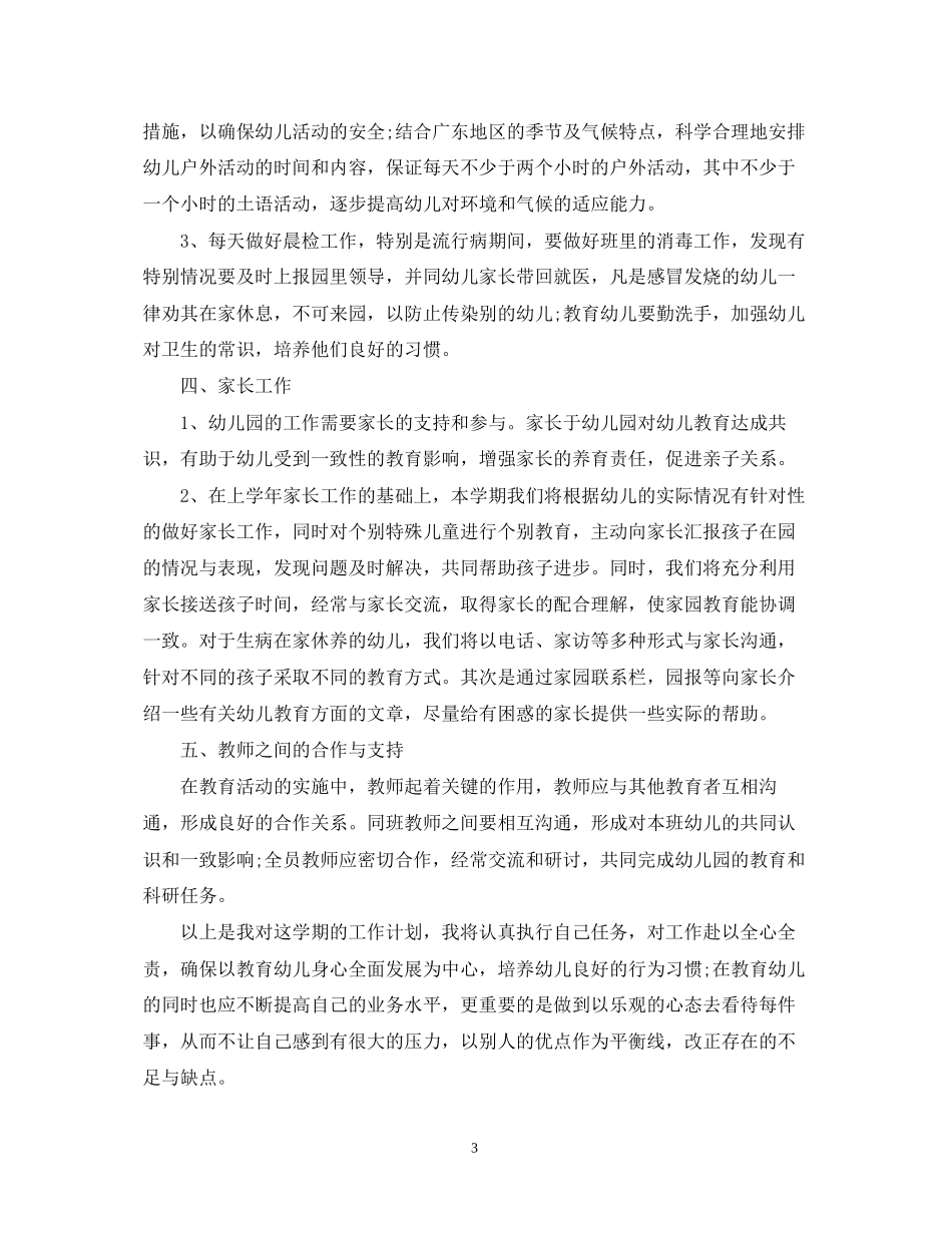 幼儿班班主任工作计划范文_第3页
