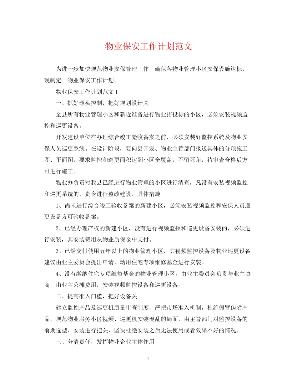 物业保安工作计划范文4_第1页