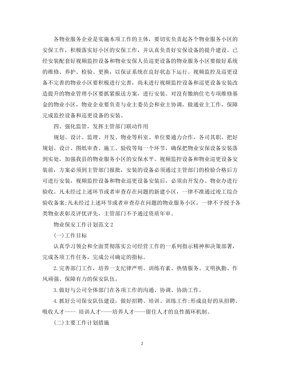 物业保安工作计划范文4_第2页