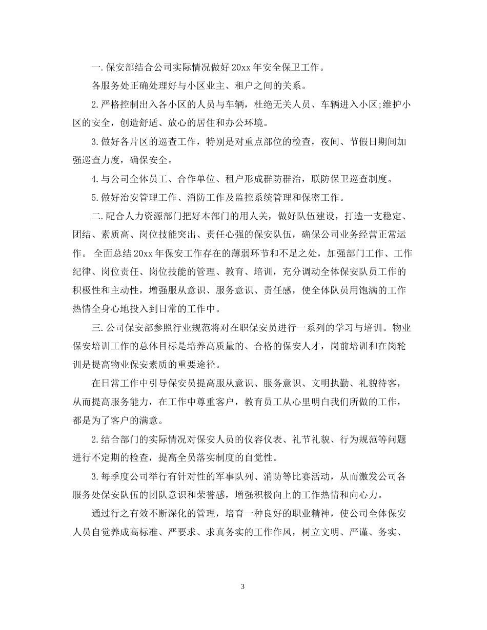 物业保安工作计划范文4_第3页