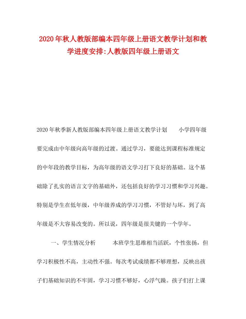 2020年秋人教版部编本四年级上册语文教学计划和教学进度安排人教版四年级上册语文_第1页