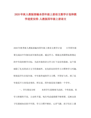 2020年秋人教版部编本四年级上册语文教学计划和教学进度安排人教版四年级上册语文