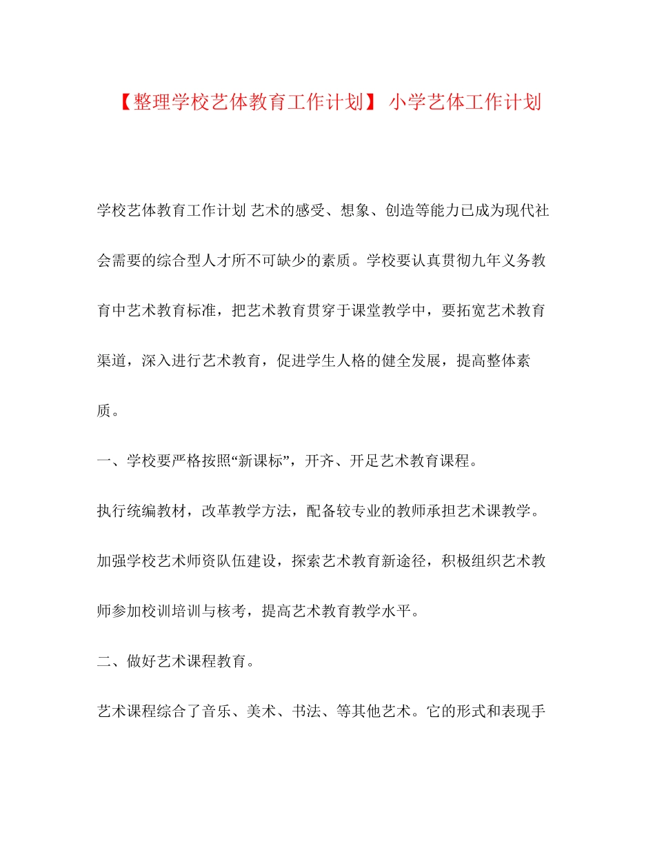 【整理学校艺体教育工作计划】小学艺体工作计划_第1页