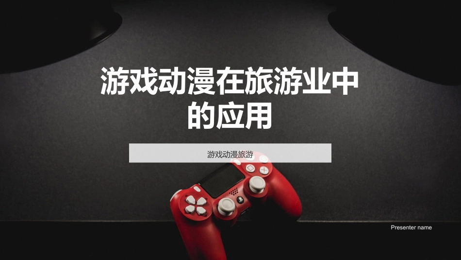 游戏动漫在旅游业中的应用-游戏动漫旅游_第1页