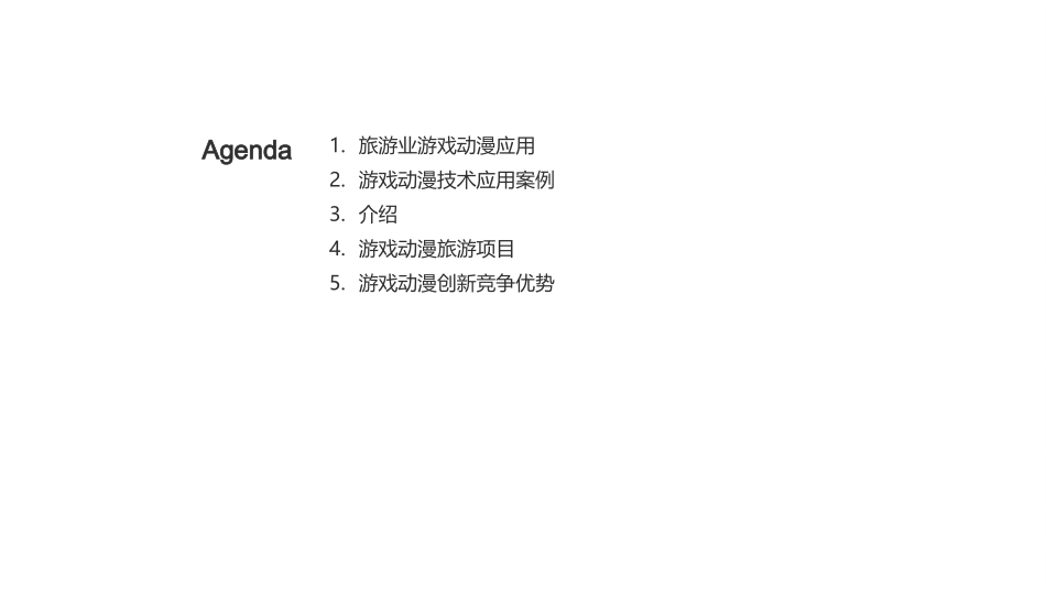 游戏动漫在旅游业中的应用-游戏动漫旅游_第2页