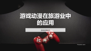 游戏动漫在旅游业中的应用-游戏动漫旅游