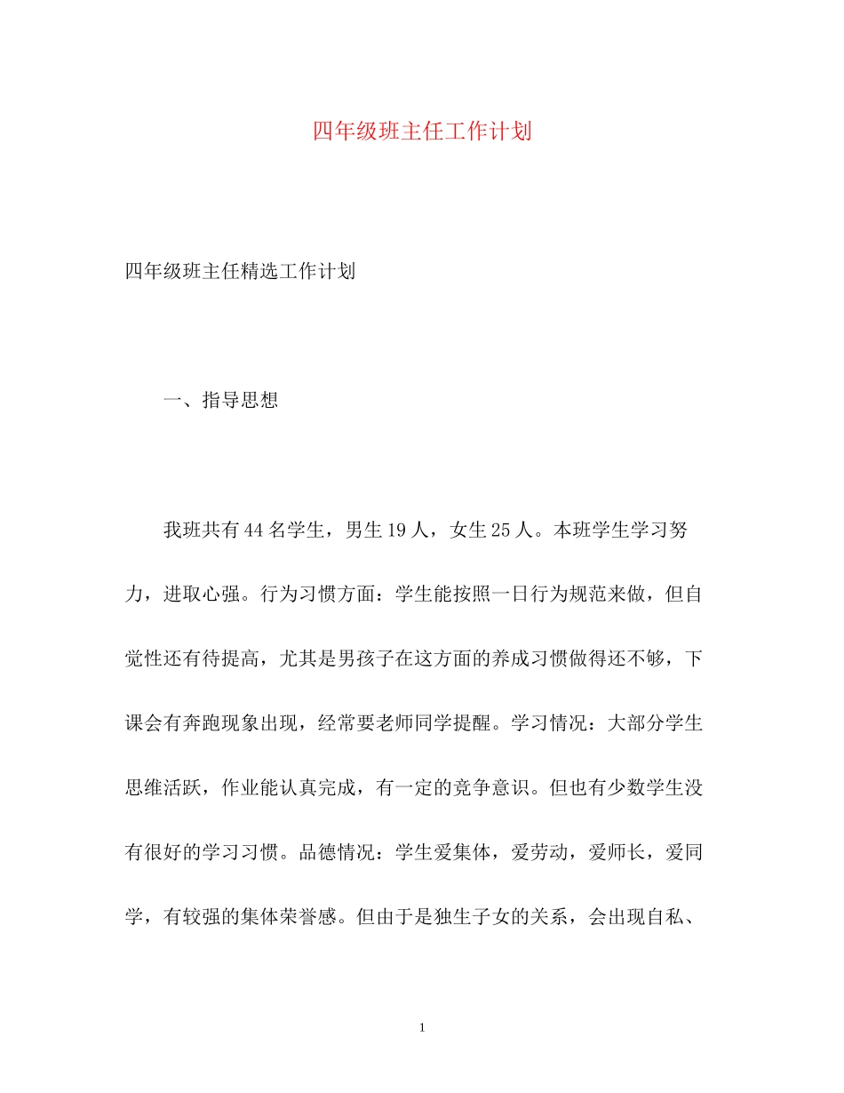 四年级班主任工作计划3_第1页