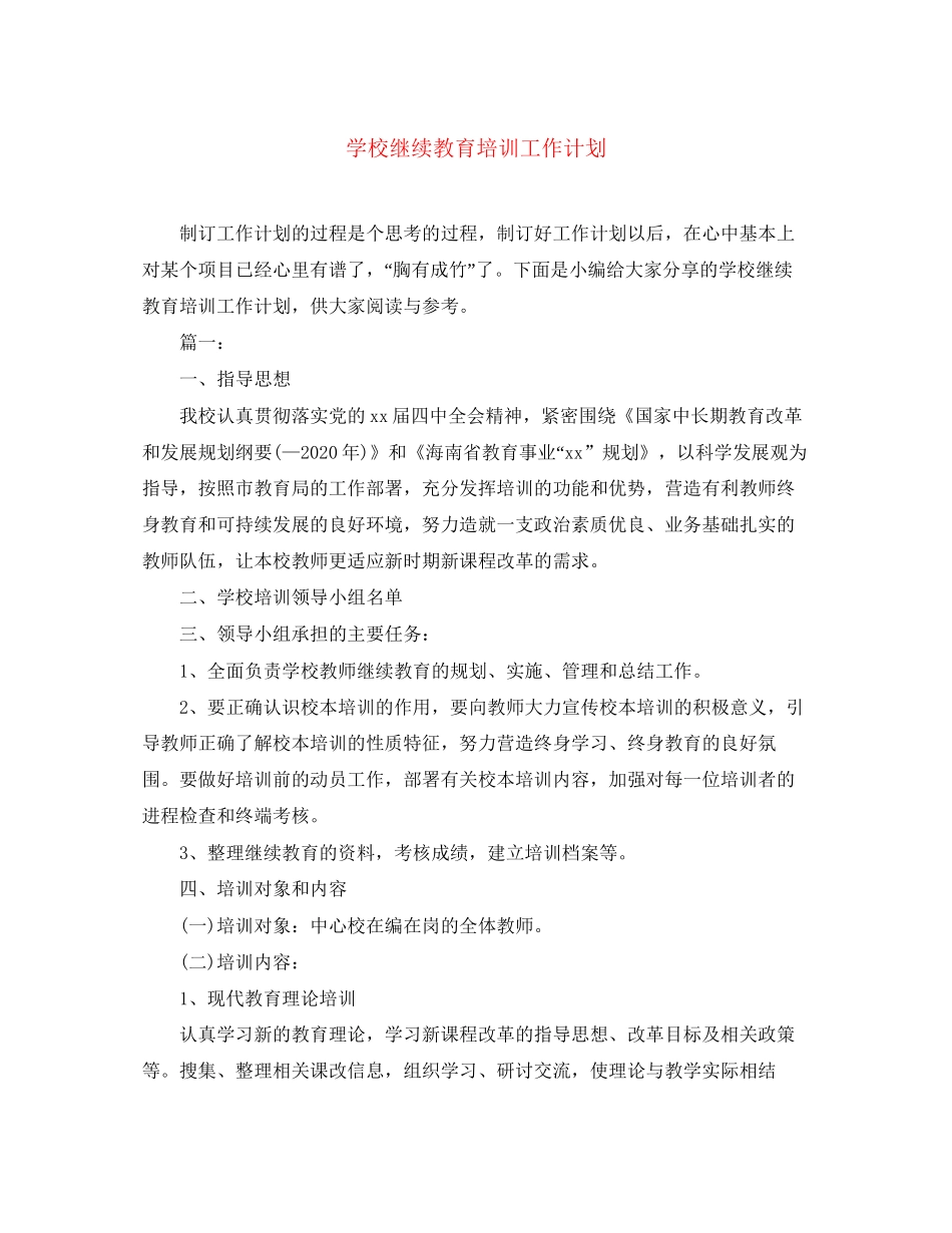 学校继续教育培训工作计划_第1页