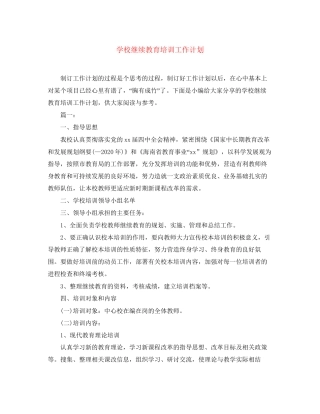 学校继续教育培训工作计划