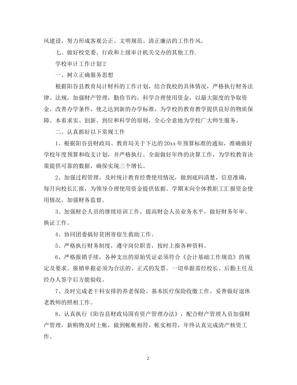 学校审计工作计划_第2页