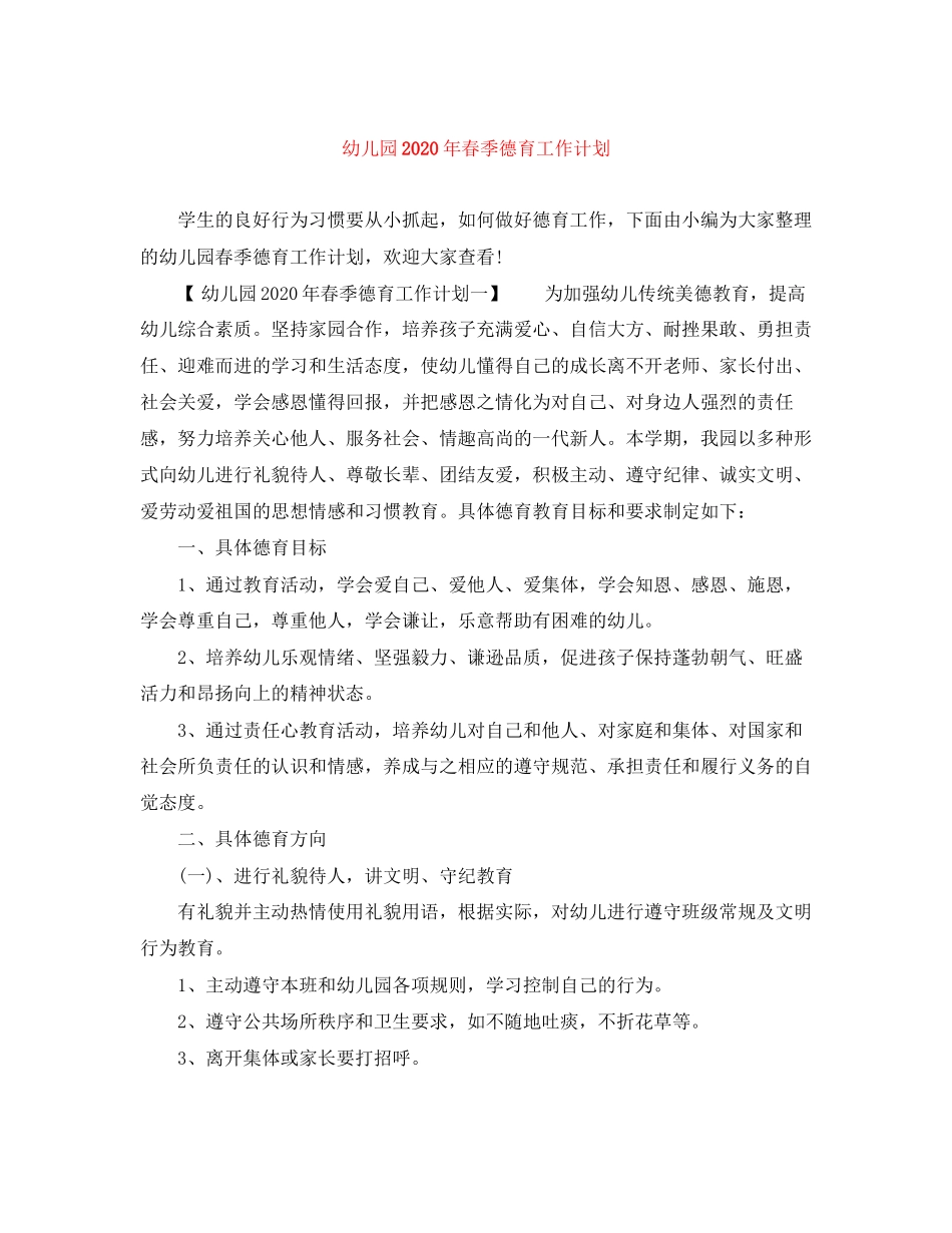 幼儿园年春季德育工作计划_第1页