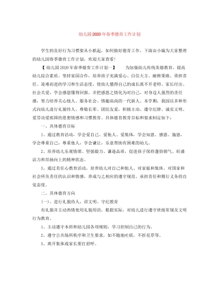 幼儿园年春季德育工作计划