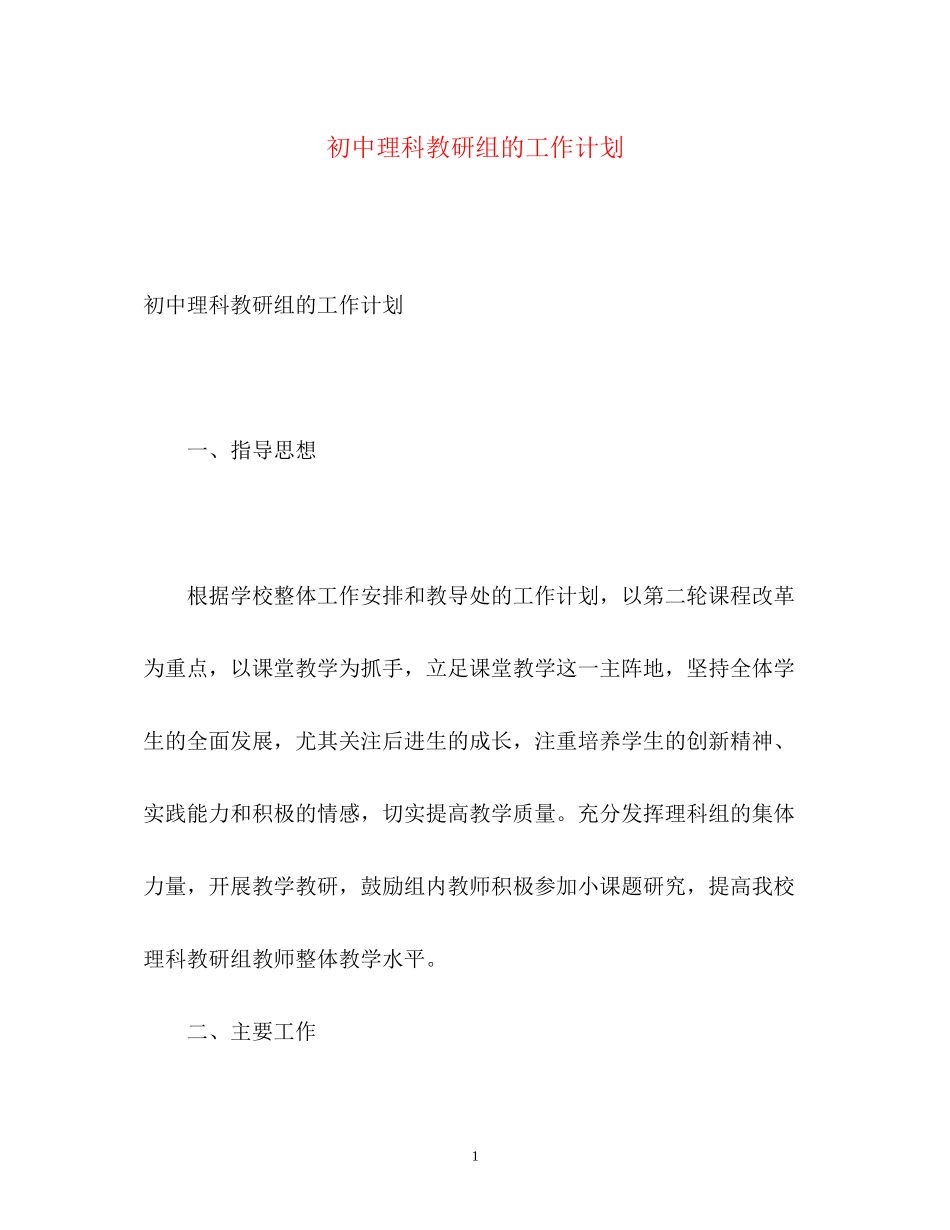 初中理科教研组的工作计划_第1页