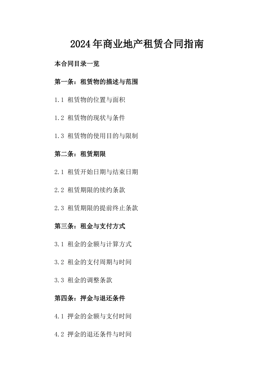 2024年商业地产租赁合同指南_第2页