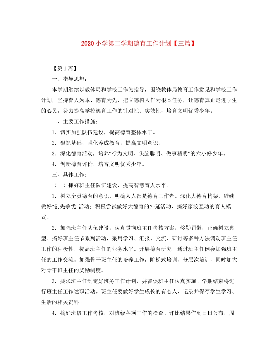 小学第二学期德育工作计划【三篇】_第1页