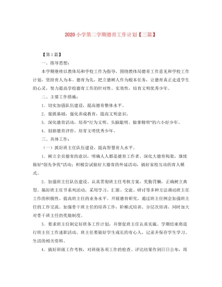 小学第二学期德育工作计划【三篇】